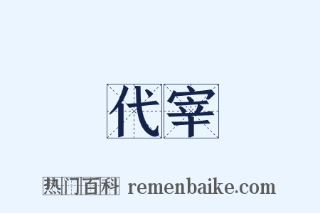 代宰是什么意思的图片